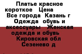 Платье красное короткое › Цена ­ 1 200 - Все города, Казань г. Одежда, обувь и аксессуары » Женская одежда и обувь   . Кировская обл.,Сезенево д.